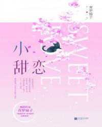 小甜恋小说全文免费阅读