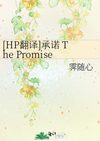 [HP翻译]承诺 The Promise