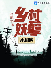 乡村小医仙小说全集免费阅读完整版