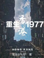 重生香港1977_